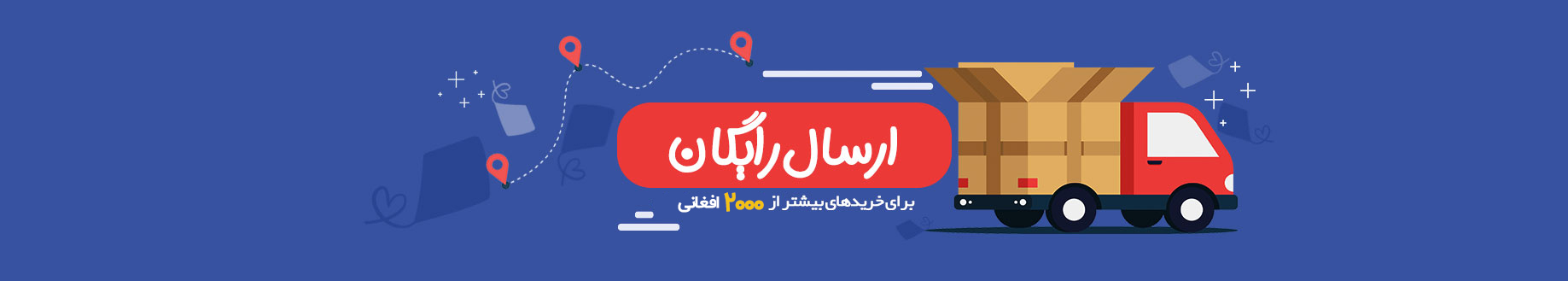 ارسال-رایگان
