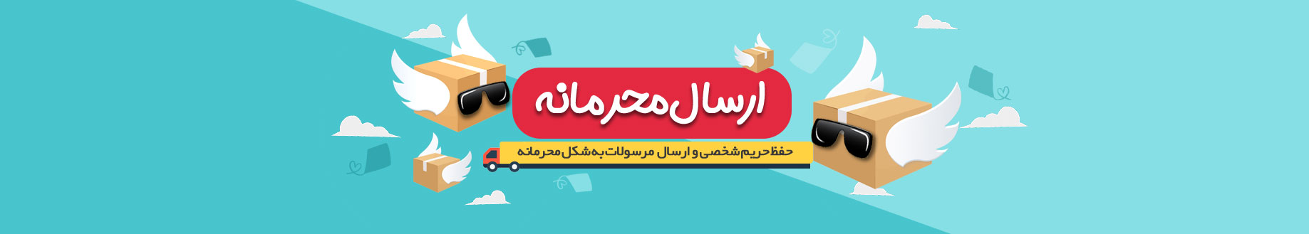 ارسال-محرمانه