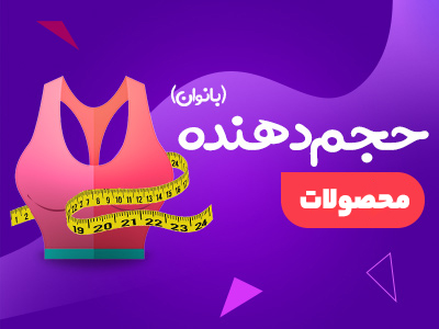 حجم-دهنده-بانوان-